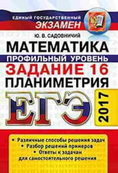 Книга ЕГЭ Математика Профильный уровень Задание 16 Садовничий Ю.В., б-581, Баград.рф